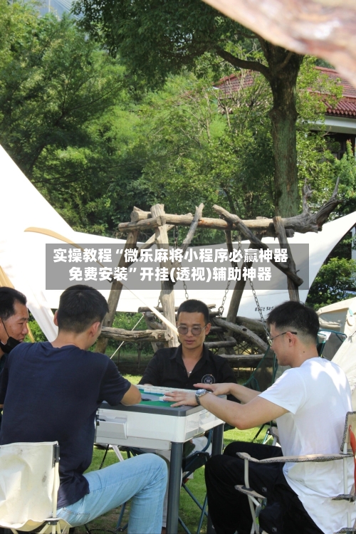 实操教程“微乐麻将小程序必赢神器免费安装	”开挂(透视)辅助神器-第1张图片