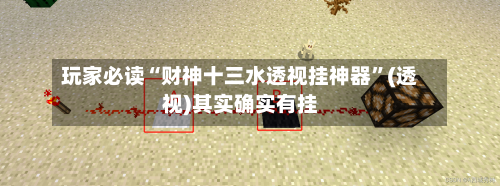 玩家必读“财神十三水透视挂神器”(透视)其实确实有挂-第2张图片