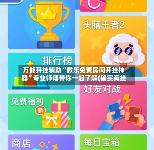 万能开挂辅助“微乐免费房间开挂神器”专业师傅带你一起了解(确实有挂-第2张图片