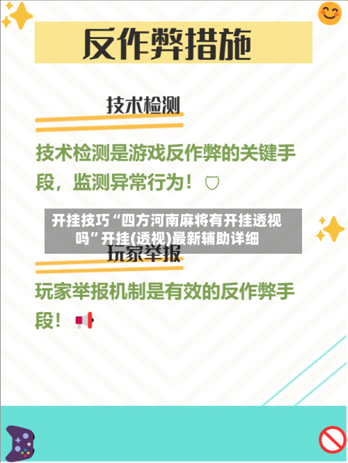 开挂技巧“四方河南麻将有开挂透视吗”开挂(透视)最新辅助详细-第2张图片
