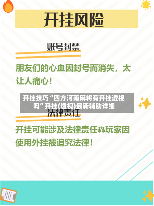 开挂技巧“四方河南麻将有开挂透视吗”开挂(透视)最新辅助详细-第1张图片