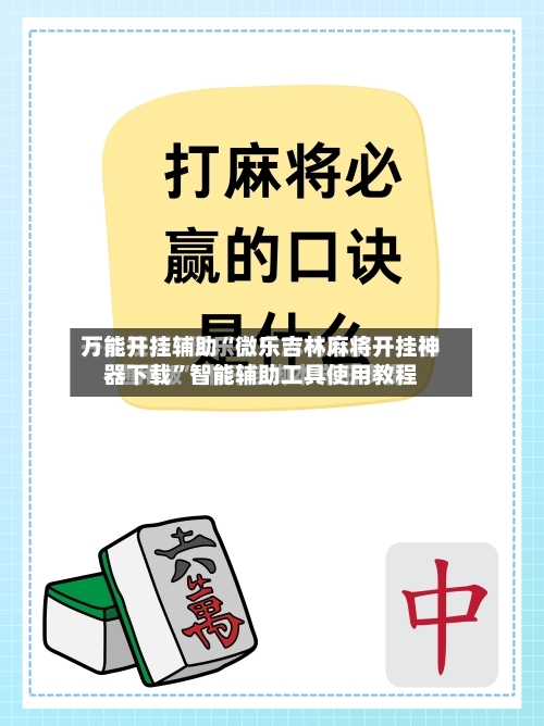 万能开挂辅助“微乐吉林麻将开挂神器下载”智能辅助工具使用教程-第2张图片