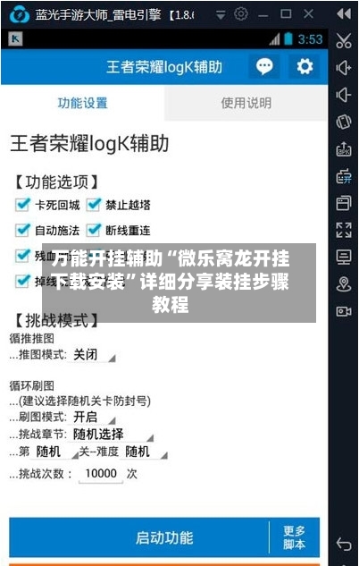 万能开挂辅助“微乐窝龙开挂下载安装	”详细分享装挂步骤教程-第2张图片