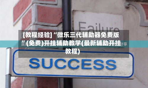 [教程经验]“微乐三代辅助器免费版	”(免费)开挂辅助教学(最新辅助开挂教程)-第1张图片