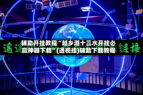辅助开挂教程“越乡游十三水开挂必赢神器下载”(透视挂)辅助下载教程-第2张图片