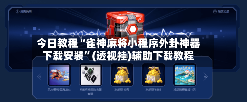 今日教程“雀神麻将小程序外卦神器下载安装”(透视挂)辅助下载教程-第3张图片