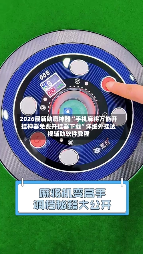 2026最新助赢神器“手机麻将万能开挂神器免费开挂器下载”详细外挂透视辅助软件教程-第1张图片