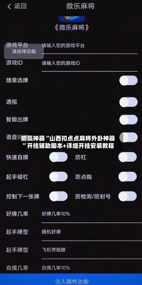 助赢神器“山西扣点点麻将外卦神器”开挂辅助脚本+详细开挂安装教程-第1张图片