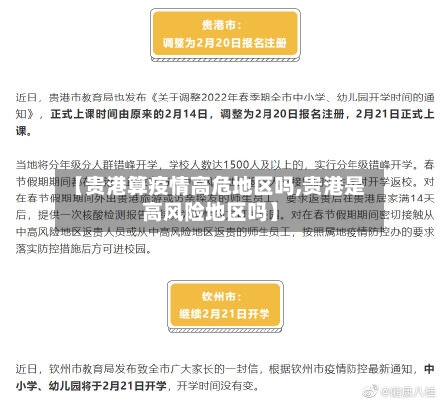 【贵港算疫情高危地区吗,贵港是高风险地区吗】-第2张图片