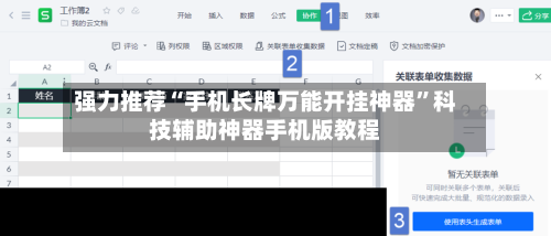 强力推荐“手机长牌万能开挂神器”科技辅助神器手机版教程-第1张图片