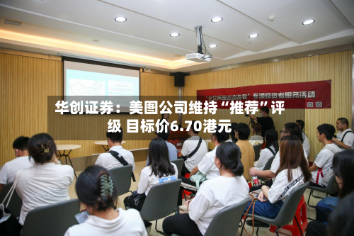 华创证券：美图公司维持“推荐”评级 目标价6.70港元-第1张图片