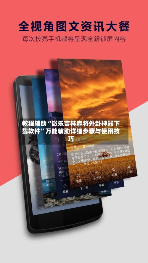 教程辅助“微乐吉林麻将外卦神器下载软件”万能辅助详细步骤与使用技巧-第2张图片