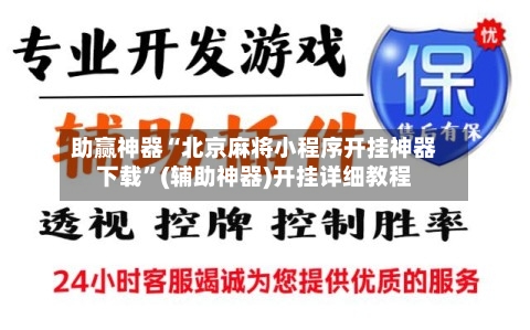 助赢神器“北京麻将小程序开挂神器下载	”(辅助神器)开挂详细教程-第1张图片