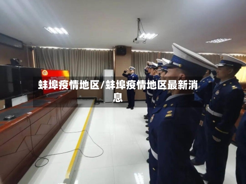 蚌埠疫情地区/蚌埠疫情地区最新消息-第3张图片