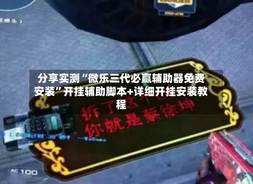 分享实测“微乐三代必赢辅助器免费安装	”开挂辅助脚本+详细开挂安装教程-第1张图片