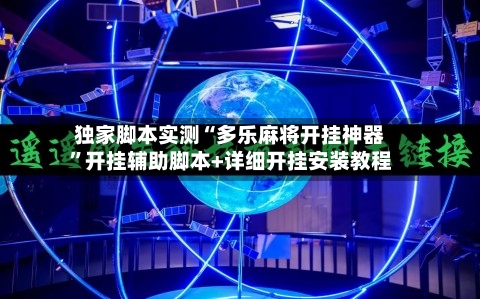 独家脚本实测“多乐麻将开挂神器	”开挂辅助脚本+详细开挂安装教程-第3张图片
