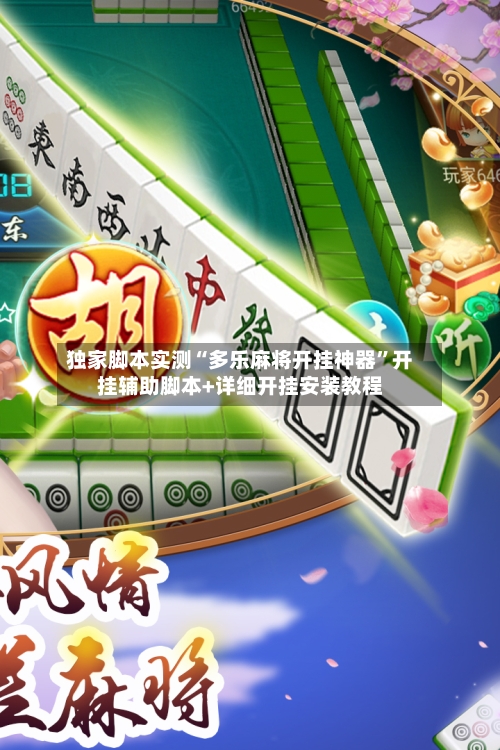 独家脚本实测“多乐麻将开挂神器”开挂辅助脚本+详细开挂安装教程-第2张图片