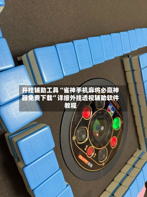 开挂辅助工具“雀神手机麻将必赢神器免费下载”详细外挂透视辅助软件教程-第1张图片