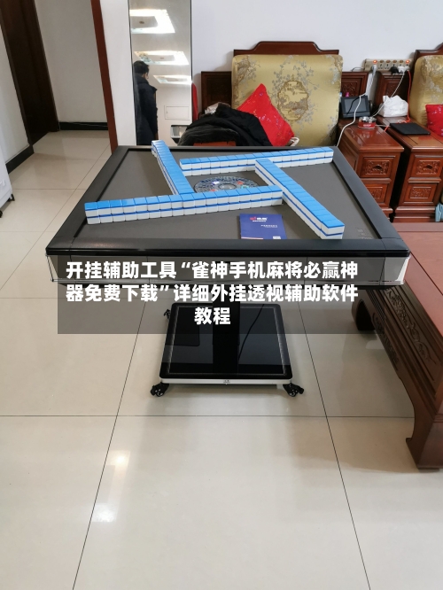 开挂辅助工具“雀神手机麻将必赢神器免费下载	”详细外挂透视辅助软件教程-第2张图片
