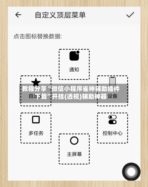 教程分享“微信小程序雀神辅助插件下载”开挂(透视)辅助神器-第1张图片