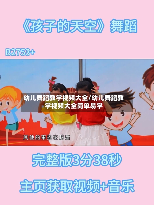 幼儿舞蹈教学视频大全/幼儿舞蹈教学视频大全简单易学-第1张图片