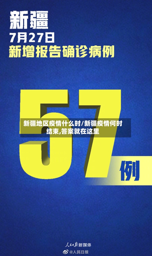 新疆地区疫情什么时/新疆疫情何时结束,答案就在这里-第2张图片