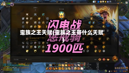蛮族之王天赋(蛮族之王带什么天赋)-第2张图片