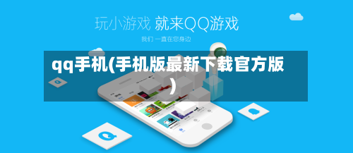 qq手机(手机版最新下载官方版)-第2张图片