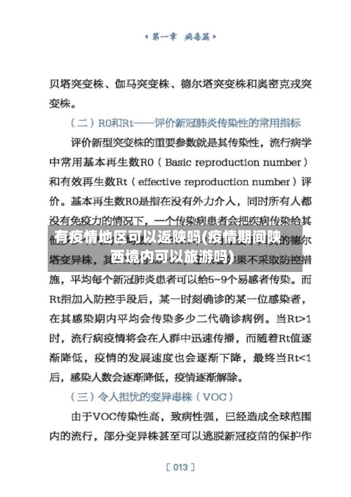 有疫情地区可以返陕吗(疫情期间陕西境内可以旅游吗)-第2张图片
