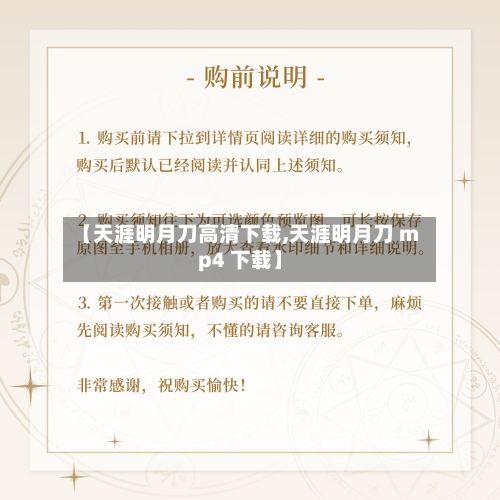 【天涯明月刀高清下载,天涯明月刀 mp4 下载】-第2张图片