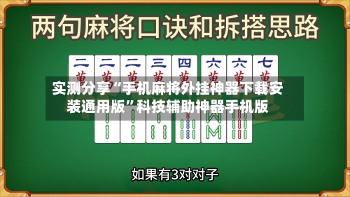 实测分享“手机麻将外挂神器下载安装通用版”科技辅助神器手机版-第2张图片