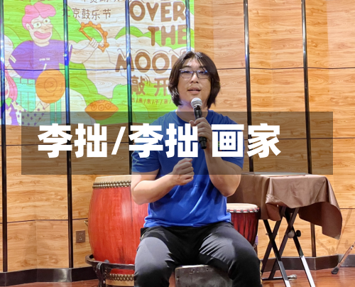 李拙/李拙 画家-第1张图片
