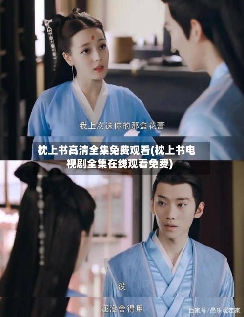 枕上书高清全集免费观看(枕上书电视剧全集在线观看免费)-第1张图片
