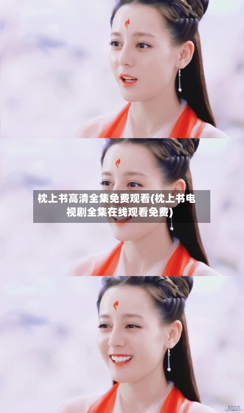 枕上书高清全集免费观看(枕上书电视剧全集在线观看免费)-第2张图片