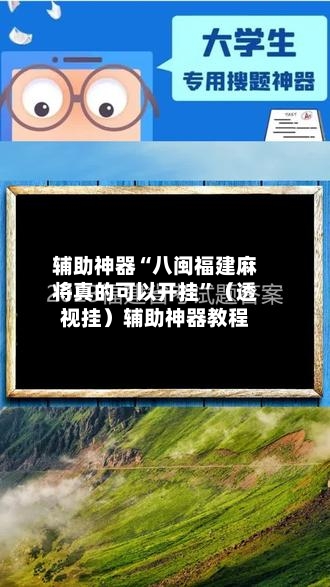 辅助神器“八闽福建麻将真的可以开挂”（透视挂）辅助神器教程-第3张图片