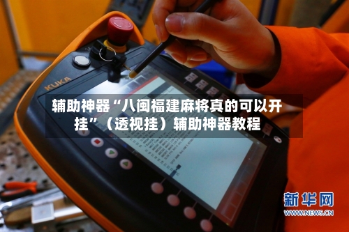 辅助神器“八闽福建麻将真的可以开挂”（透视挂）辅助神器教程-第2张图片