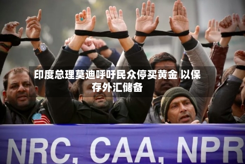 印度总理莫迪呼吁民众停买黄金 以保存外汇储备-第3张图片