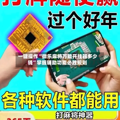 一键操作“微乐麻将万能开挂器多少钱	”掌握辅助功能必胜规则-第1张图片
