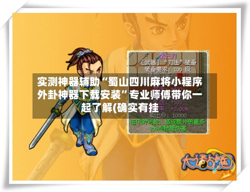 实测神器辅助“蜀山四川麻将小程序外卦神器下载安装	”专业师傅带你一起了解(确实有挂-第2张图片