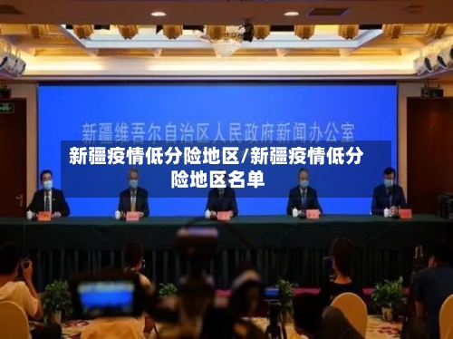 新疆疫情低分险地区/新疆疫情低分险地区名单-第1张图片