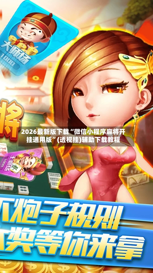 2026最新版下载“微信小程序麻将开挂通用版”(透视挂)辅助下载教程-第1张图片