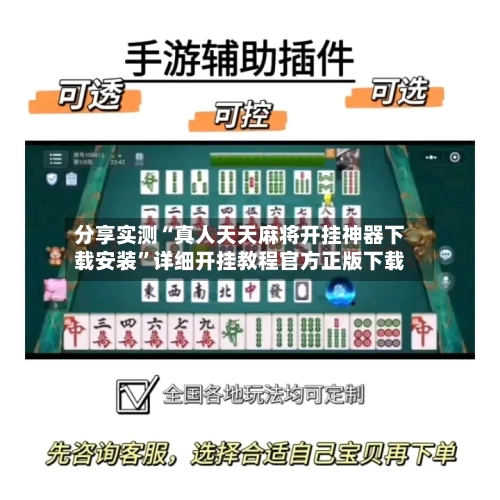 分享实测“真人天天麻将开挂神器下载安装	”详细开挂教程官方正版下载-第2张图片