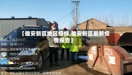 【雄安新区地区疫情,雄安新区最新疫情报告】-第1张图片