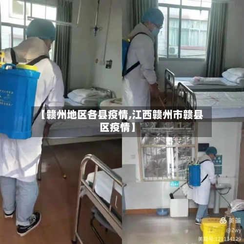 【赣州地区各县疫情,江西赣州市赣县区疫情】-第1张图片