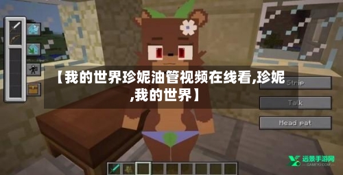 【我的世界珍妮油管视频在线看,珍妮,我的世界】-第1张图片