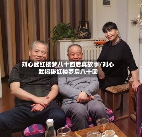 刘心武红楼梦八十回后真故事/刘心武揭秘红楼梦后八十回-第2张图片