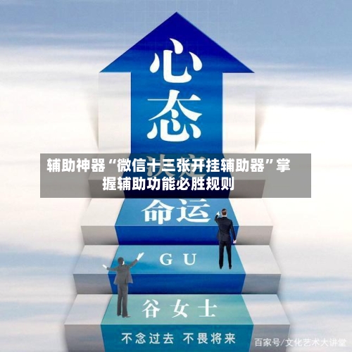辅助神器“微信十三张开挂辅助器”掌握辅助功能必胜规则-第3张图片