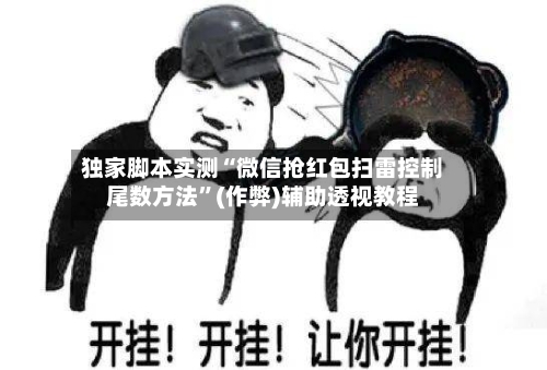 独家脚本实测“微信抢红包扫雷控制尾数方法	”(作弊)辅助透视教程-第1张图片