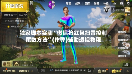 独家脚本实测“微信抢红包扫雷控制尾数方法”(作弊)辅助透视教程-第2张图片