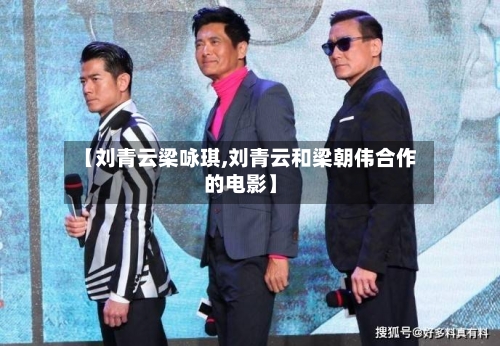 【刘青云梁咏琪,刘青云和梁朝伟合作的电影】-第1张图片